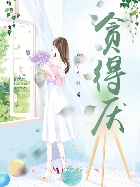 贪得厌