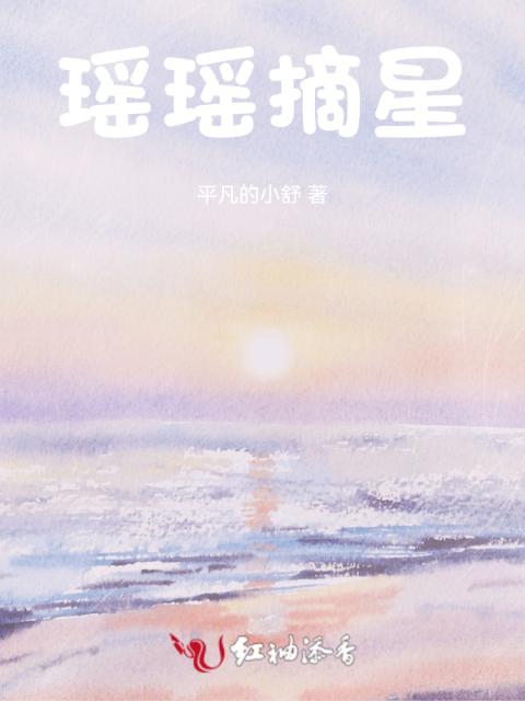 瑶瑶摘星