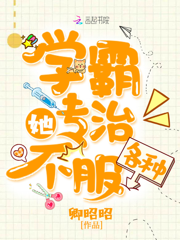 学霸她专治各种不服