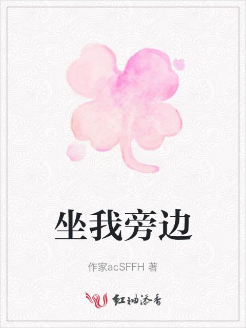 坐我旁边