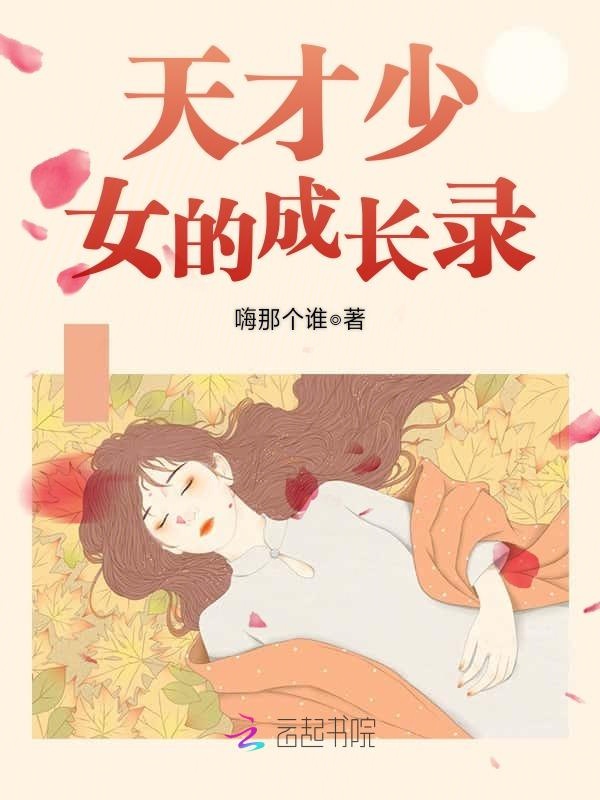 天才少女的成长录