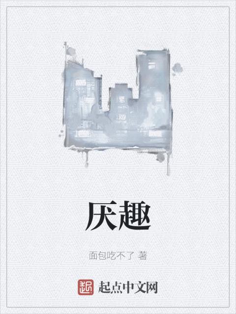 厌趣