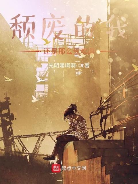 颓废的我还是那么受欢迎
