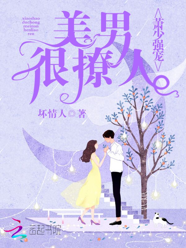 萧少强宠：美男很撩人！