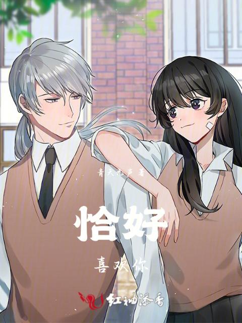 恰好喜欢你