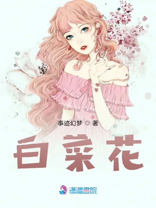 白菜花
