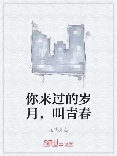 你来过的岁月，叫青春
