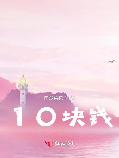 10块钱