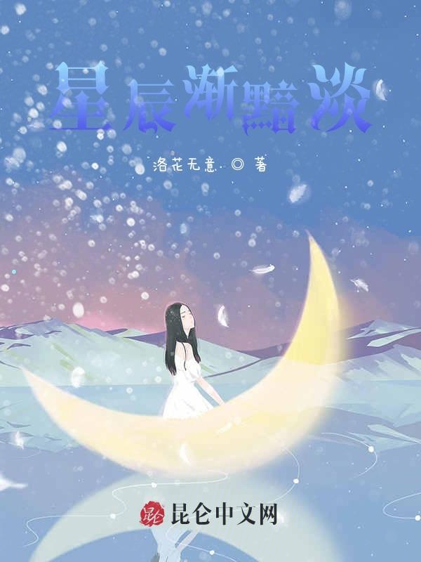 星辰渐黯淡