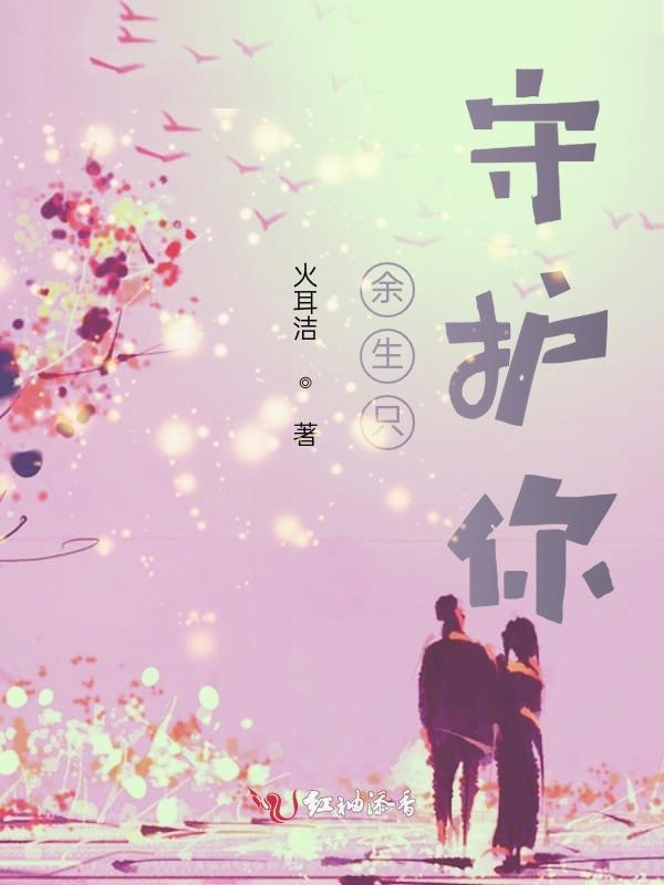 余生，守护你