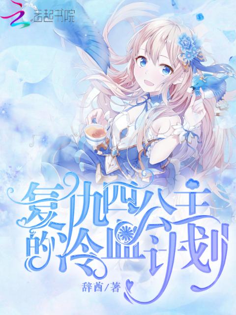 复仇四公主的冷血计划