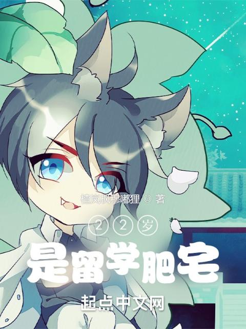 22岁，是留学肥宅