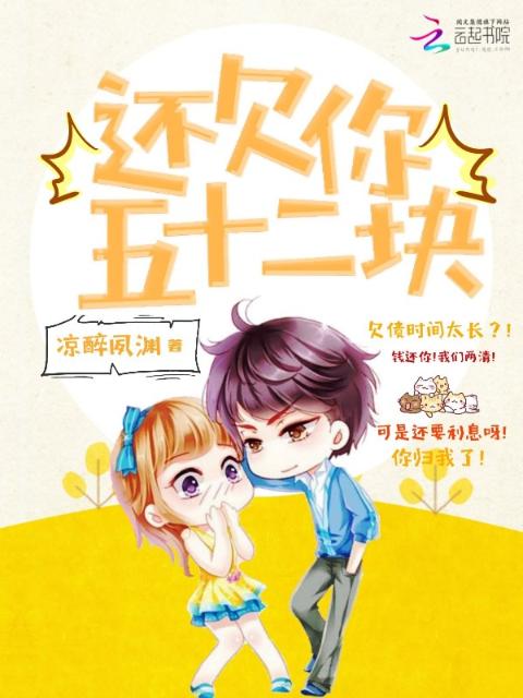 还欠你五十二