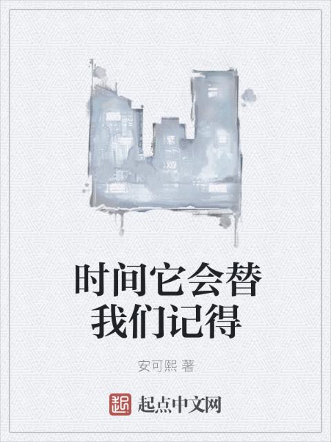 时间它会替榴莲视频在线观看成人官网入口记得
