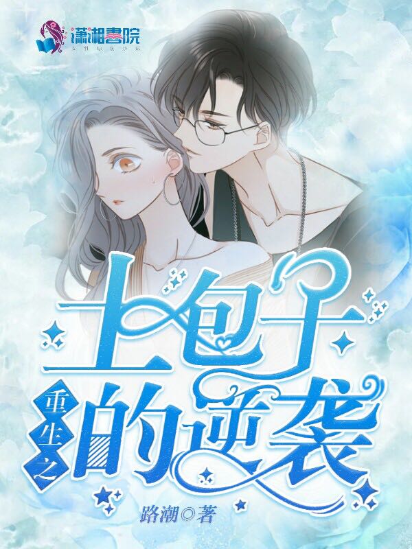 重生之土包子的逆袭