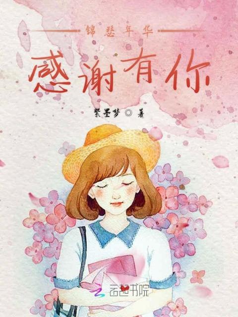 锦瑟年华感谢有你