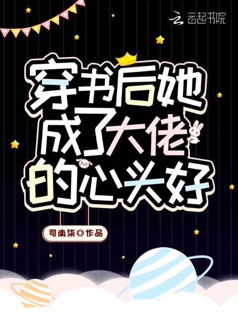 穿书后她成了大佬的心头好