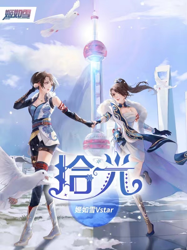 拾光：姬如雪