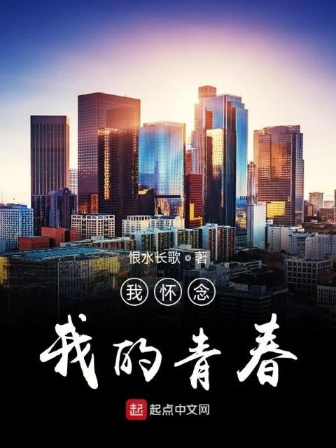 我怀念我的青春