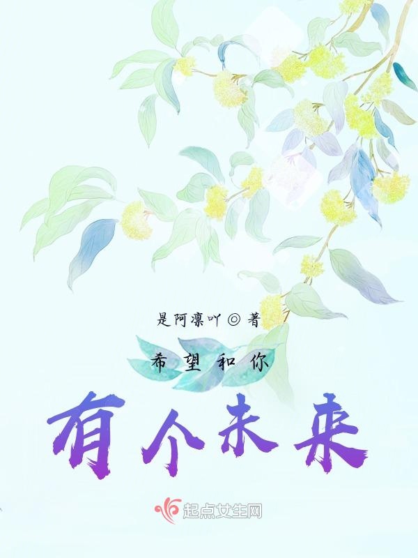 希望和你有个未来