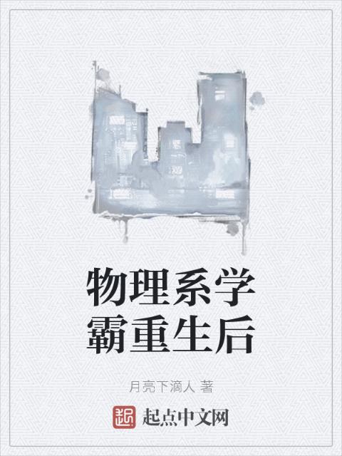 物理系学霸重生后