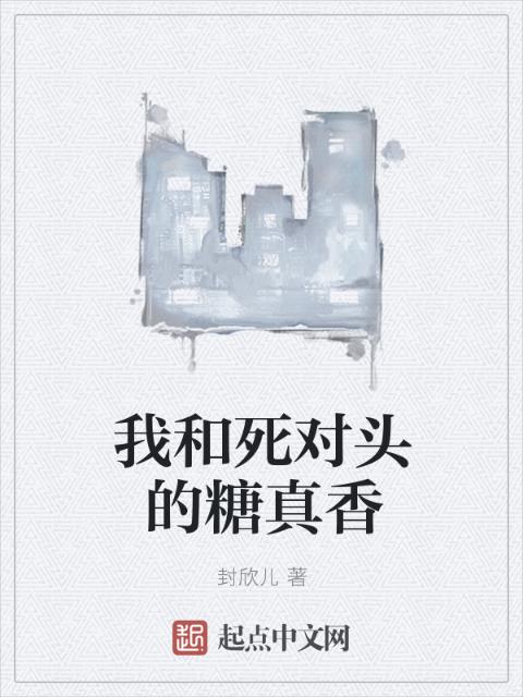 我和死对头的糖真香