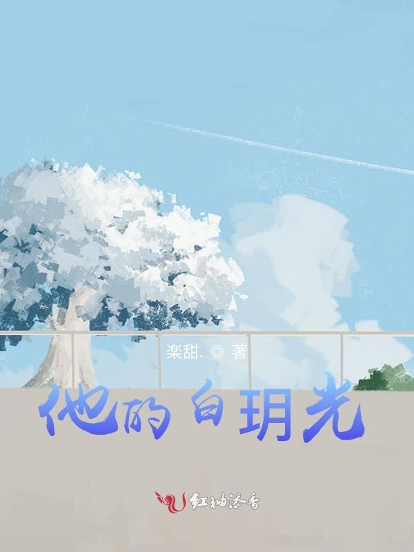他的白玥光