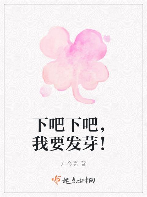 下吧下吧，我要发芽！