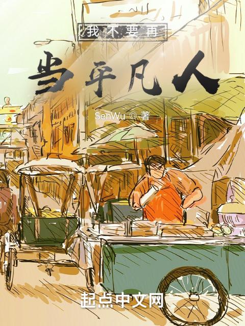 我不要再当平凡人