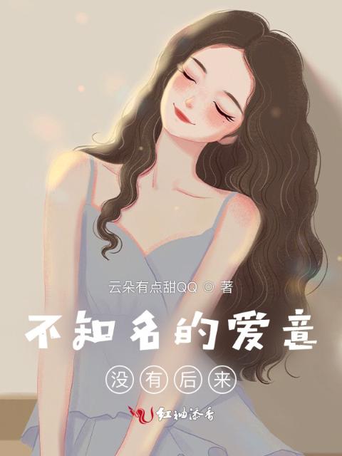 不知名的爱意，没有后来