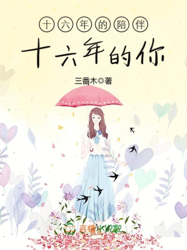 十六年的陪伴十六年的你