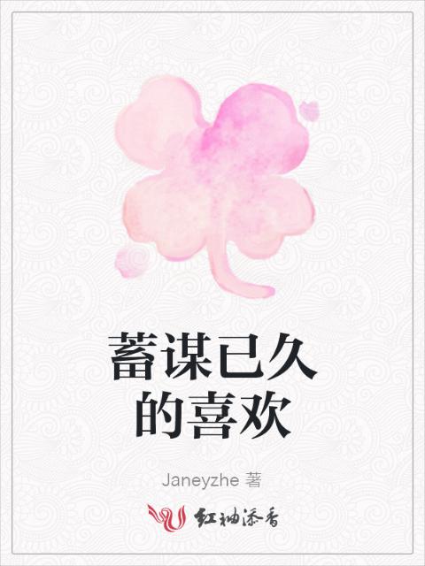 蓄谋已久的喜欢