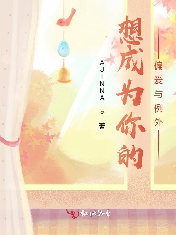 想成为你的偏爱与例外