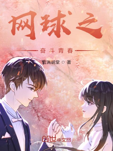 网球之奋斗青春