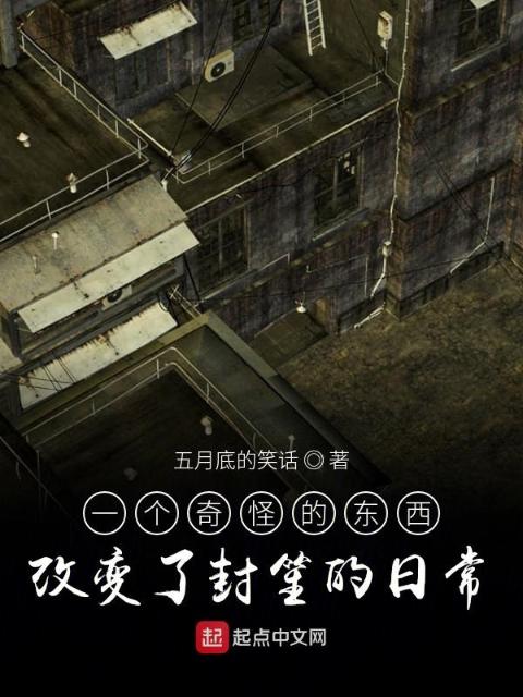 一个奇怪的东西改变了封笙的日常