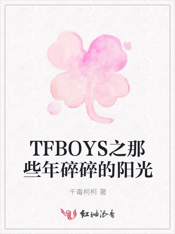 TFBOYS之那些年碎碎的阳光