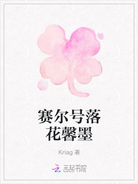 赛尔号落花馨墨