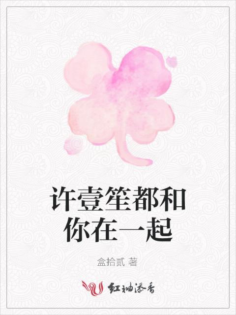 许壹笙都和你在一起