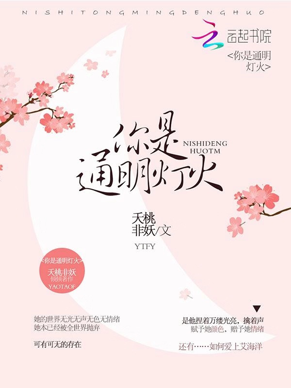 你是通明灯火