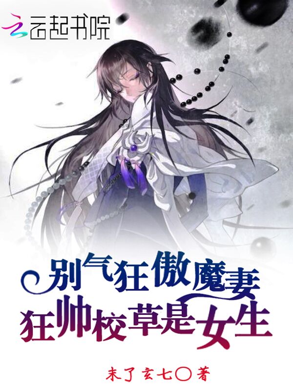 别气狂傲魔妻：狂帅校草是女生