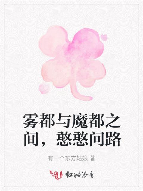 雾都与魔都之间，憨憨问路