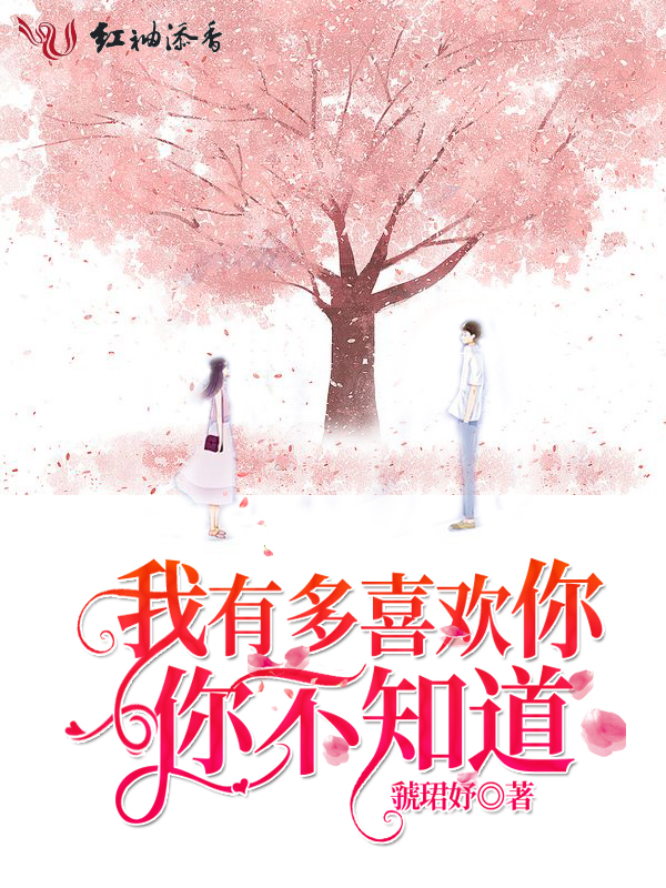 我有多喜欢你你不知道