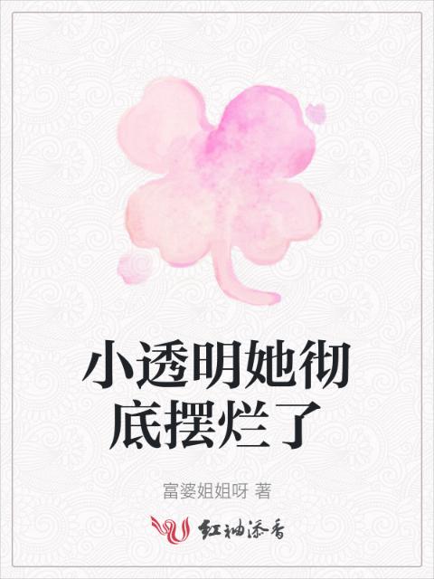 小透明她彻底摆烂了