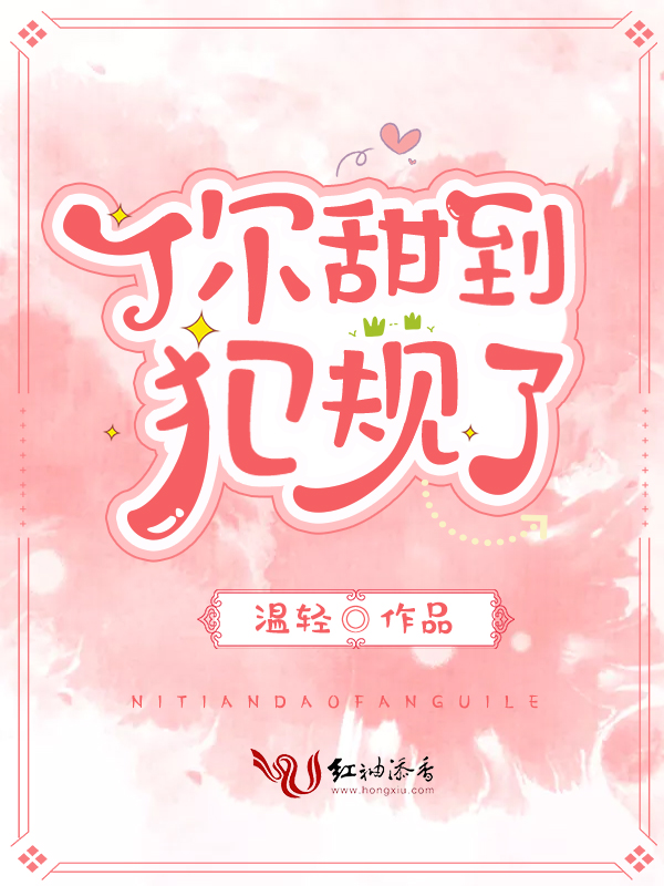 你甜到犯规了