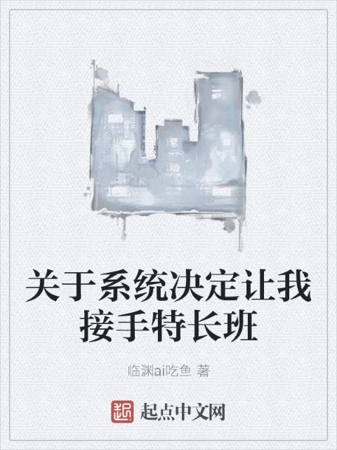 关于系统决定让我接手特长班