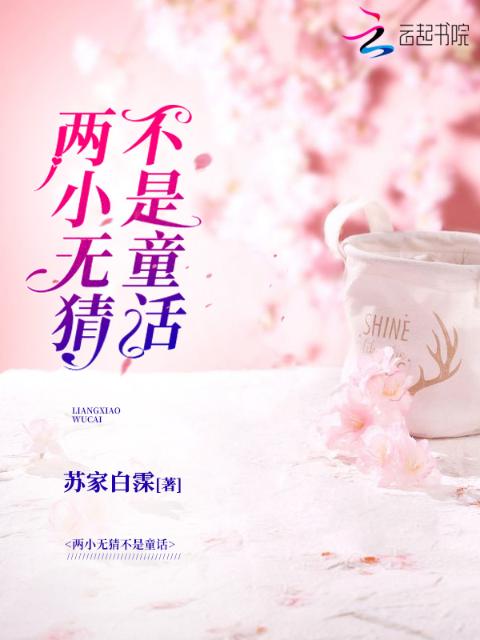两小无猜不是童话