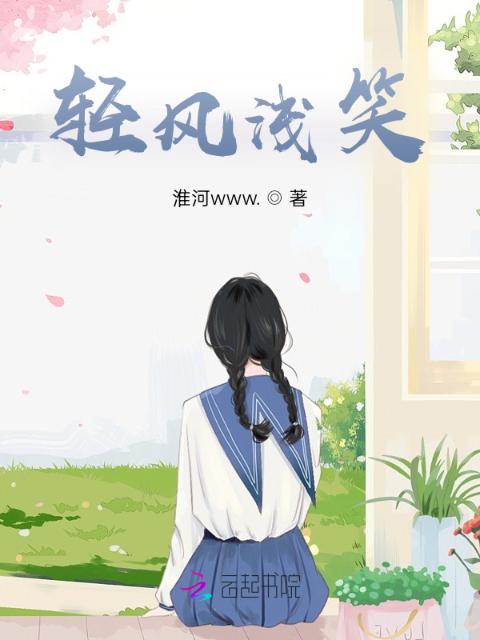 轻风浅笑