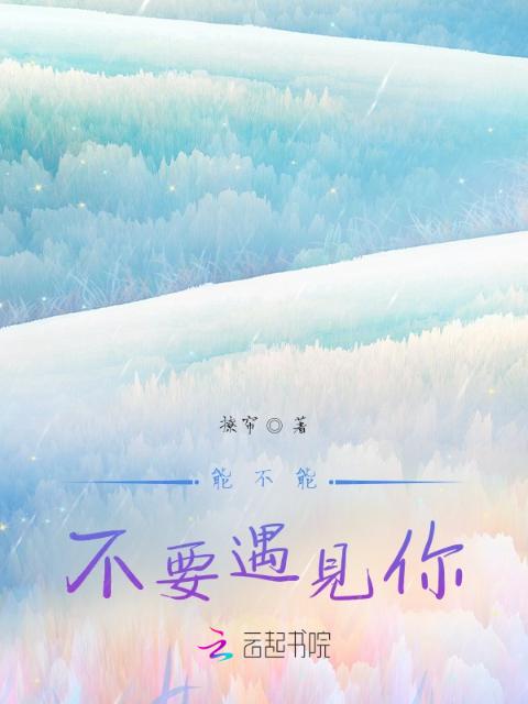 能不能不要遇见你
