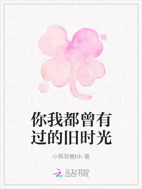 你我都曾有过的旧时光