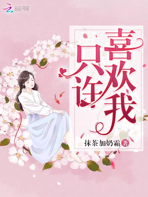 只许喜欢我